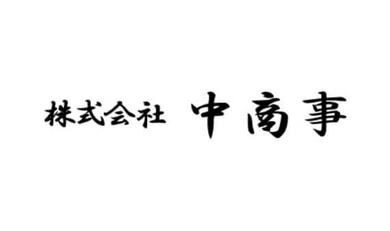 株式会社中商事